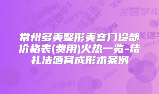 常州多美整形美容门诊部价格表(费用)火热一览-结扎法酒窝成形术案例