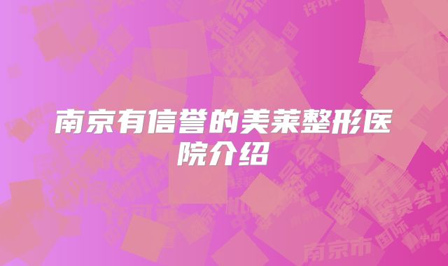 南京有信誉的美莱整形医院介绍