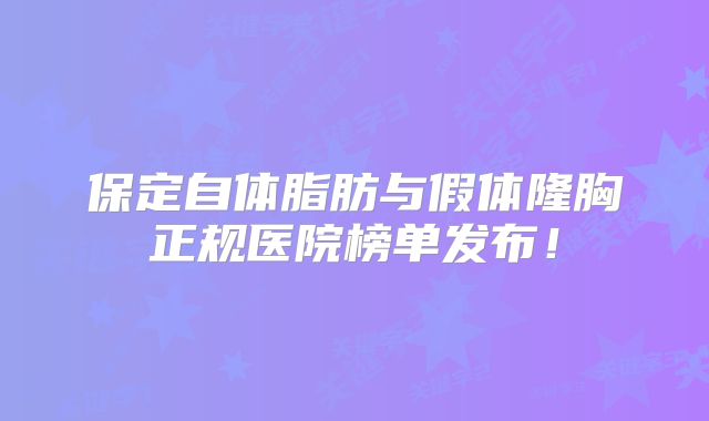 保定自体脂肪与假体隆胸正规医院榜单发布！