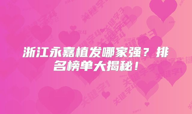 浙江永嘉植发哪家强？排名榜单大揭秘！