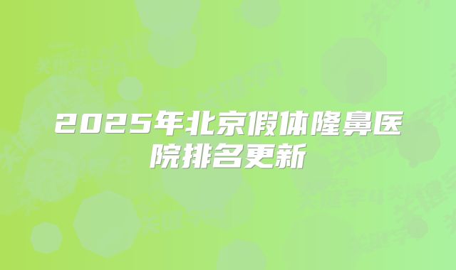 2025年北京假体隆鼻医院排名更新