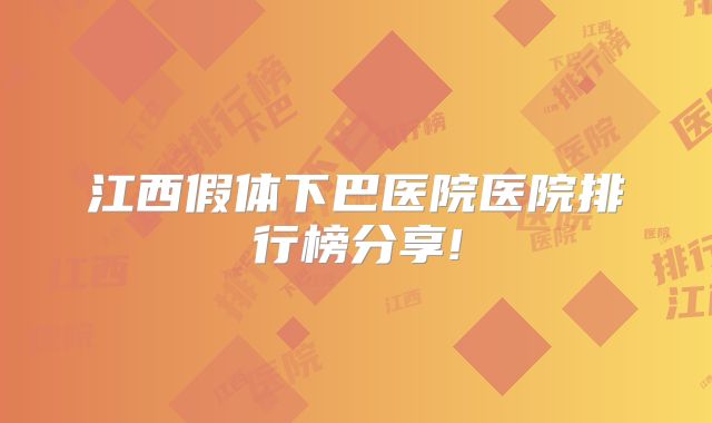 江西假体下巴医院医院排行榜分享!