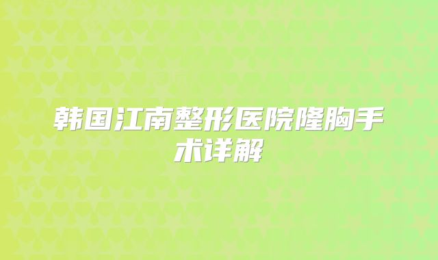 韩国江南整形医院隆胸手术详解