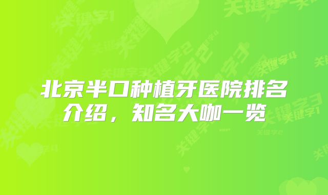 北京半口种植牙医院排名介绍，知名大咖一览