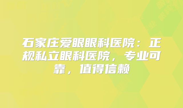 石家庄爱眼眼科医院：正规私立眼科医院，专业可靠，值得信赖