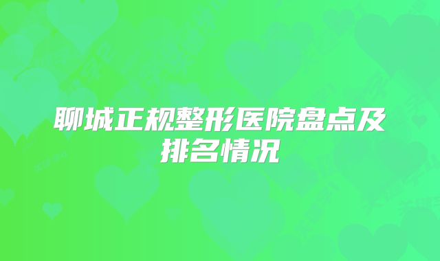 聊城正规整形医院盘点及排名情况