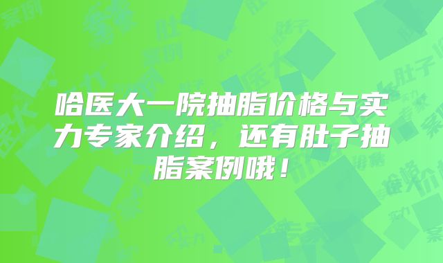 哈医大一院抽脂价格与实力专家介绍，还有肚子抽脂案例哦！