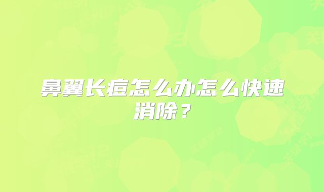 鼻翼长痘怎么办怎么快速消除？