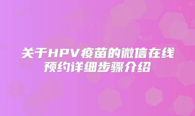 关于HPV疫苗的微信在线预约详细步骤介绍