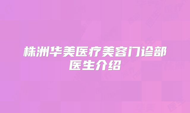 株洲华美医疗美容门诊部医生介绍