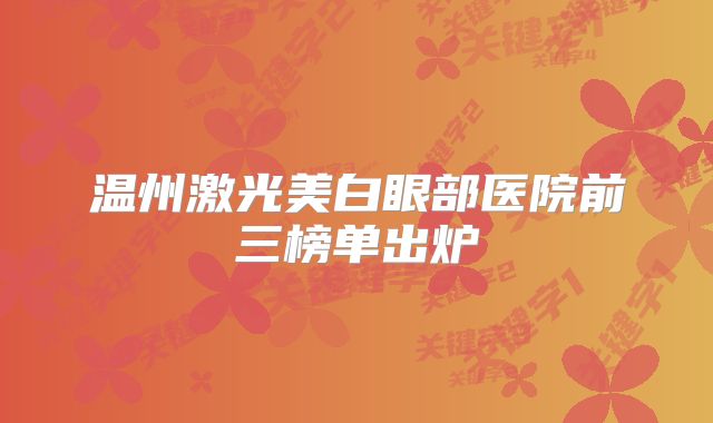 温州激光美白眼部医院前三榜单出炉