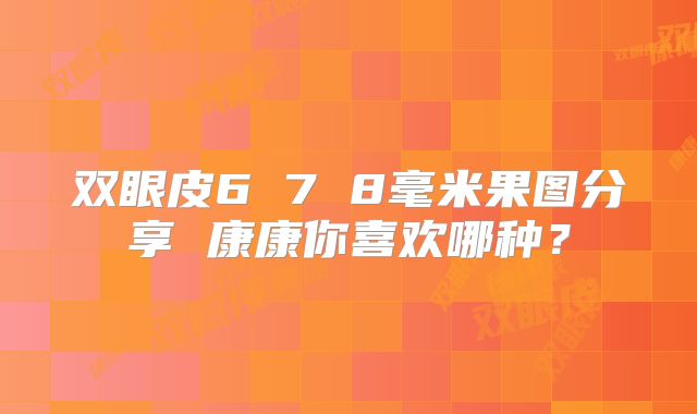 双眼皮6 7 8毫米果图分享 康康你喜欢哪种？
