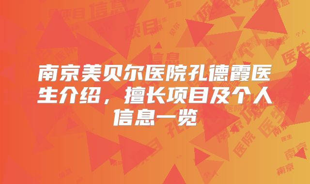 南京美贝尔医院孔德霞医生介绍，擅长项目及个人信息一览