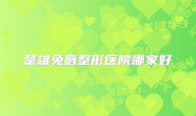 楚雄兔唇整形医院哪家好