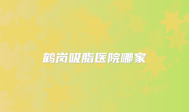 鹤岗吸脂医院哪家