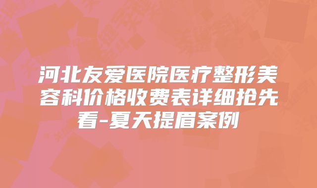 河北友爱医院医疗整形美容科价格收费表详细抢先看-夏天提眉案例