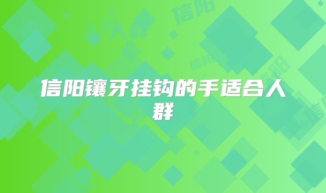 信阳镶牙挂钩的手适合人群