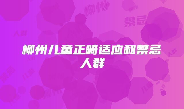 柳州儿童正畸适应和禁忌人群