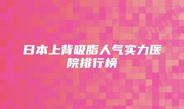 日本上背吸脂人气实力医院排行榜