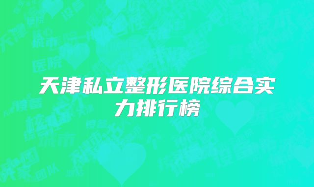 天津私立整形医院综合实力排行榜