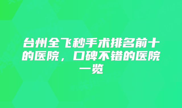 台州全飞秒手术排名前十的医院，口碑不错的医院一览