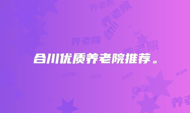 合川优质养老院推荐。