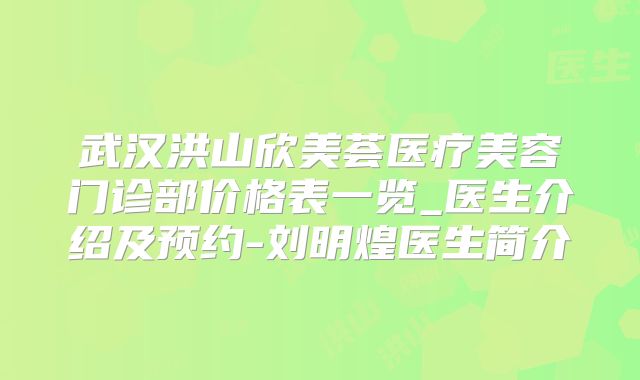 武汉洪山欣美荟医疗美容门诊部价格表一览_医生介绍及预约-刘明煌医生简介