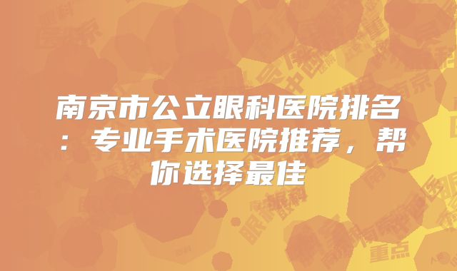 南京市公立眼科医院排名：专业手术医院推荐，帮你选择最佳