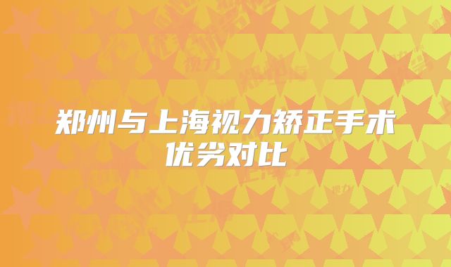 郑州与上海视力矫正手术优劣对比