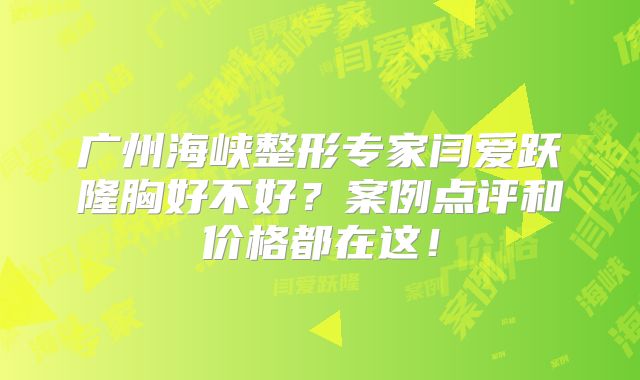 广州海峡整形专家闫爱跃隆胸好不好？案例点评和价格都在这！