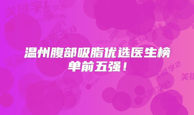 温州腹部吸脂优选医生榜单前五强！