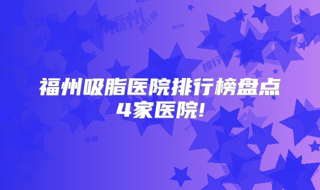 福州吸脂医院排行榜盘点4家医院!
