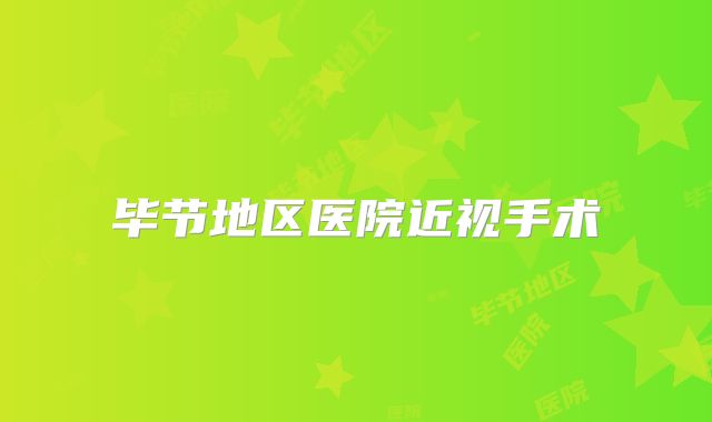 毕节地区医院近视手术