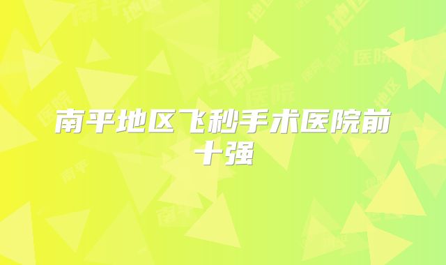 南平地区飞秒手术医院前十强