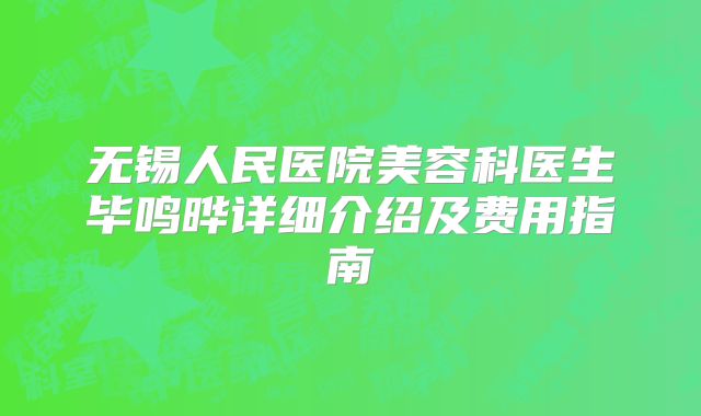 无锡人民医院美容科医生毕鸣晔详细介绍及费用指南