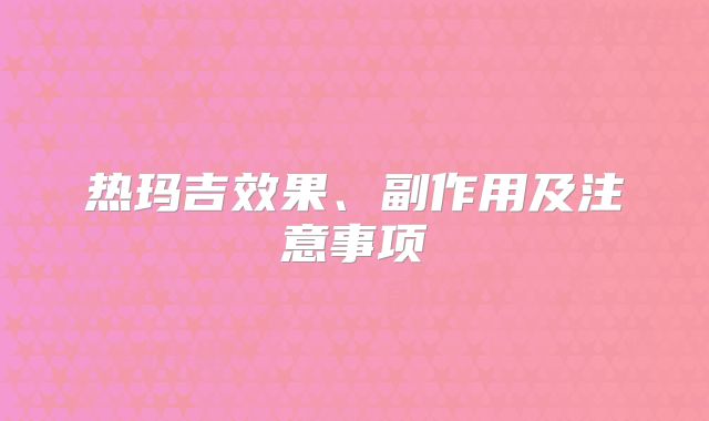 热玛吉效果、副作用及注意事项