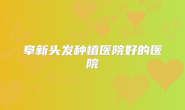 阜新头发种植医院好的医院