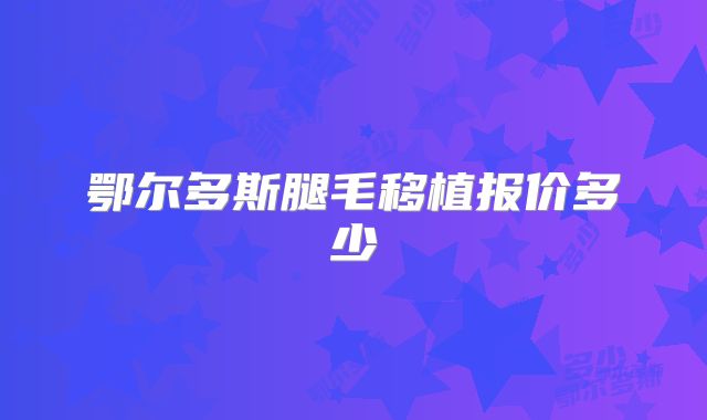 鄂尔多斯腿毛移植报价多少