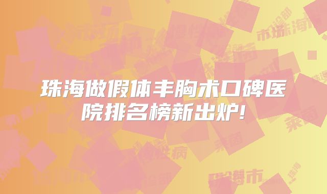 珠海做假体丰胸术口碑医院排名榜新出炉!