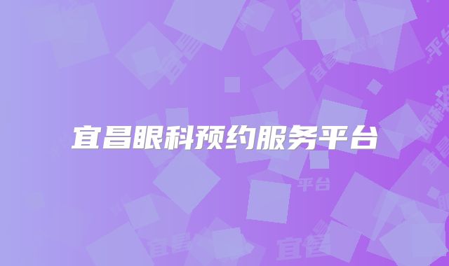 宜昌眼科预约服务平台