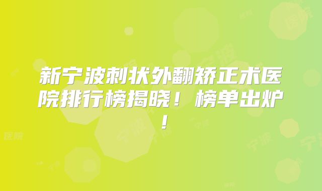 新宁波刺状外翻矫正术医院排行榜揭晓！榜单出炉！