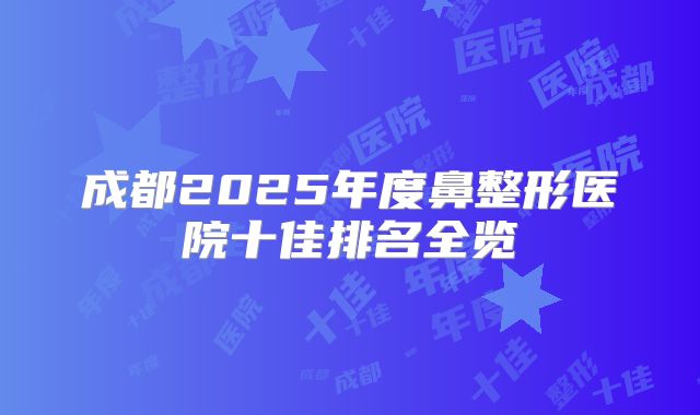 成都2025年度鼻整形医院十佳排名全览