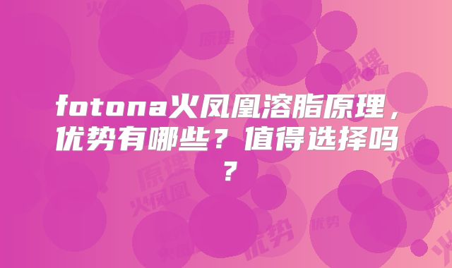 fotona火凤凰溶脂原理，优势有哪些？值得选择吗？