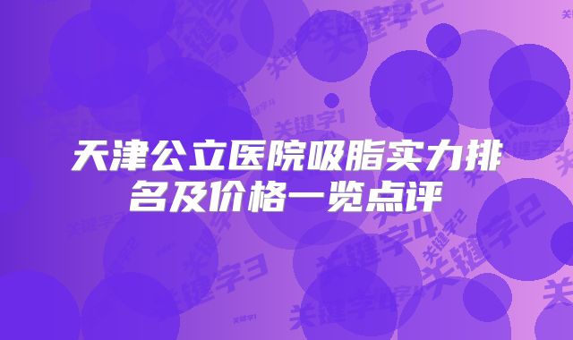 天津公立医院吸脂实力排名及价格一览点评