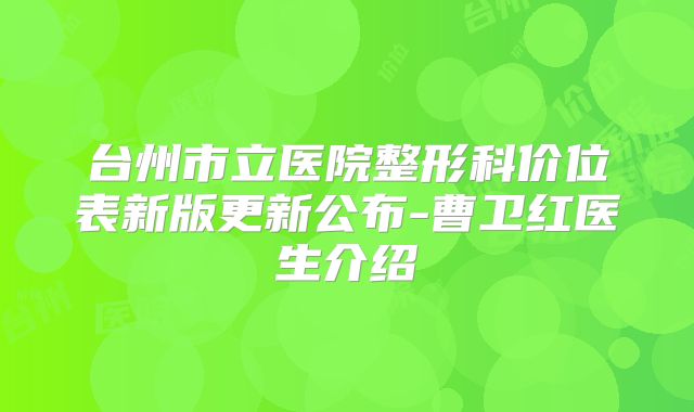 台州市立医院整形科价位表新版更新公布-曹卫红医生介绍