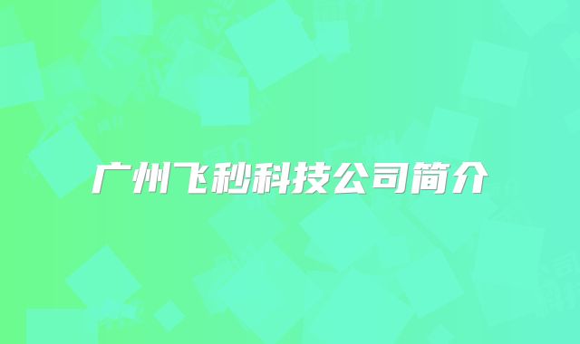 广州飞秒科技公司简介
