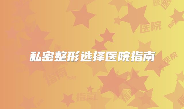 私密整形选择医院指南