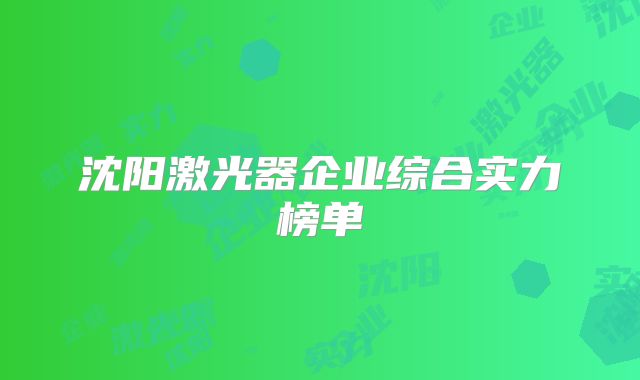 沈阳激光器企业综合实力榜单