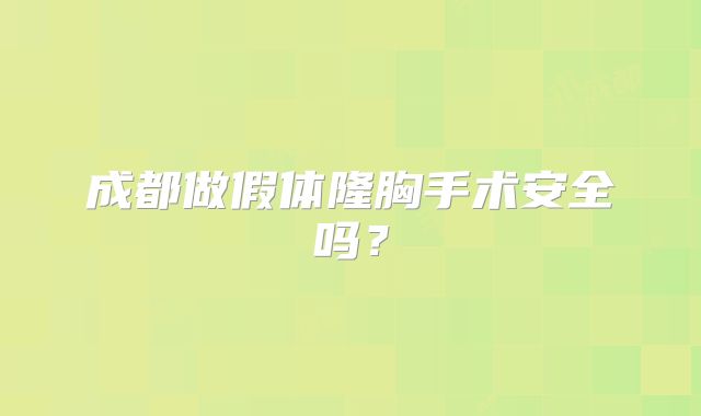 成都做假体隆胸手术安全吗？