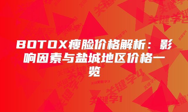BOTOX瘦脸价格解析：影响因素与盐城地区价格一览
